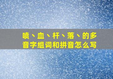 喷丶血丶杆丶落丶的多音字组词和拼音怎么写