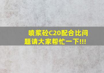 喷浆砼C20配合比问题请大家帮忙一下!!!