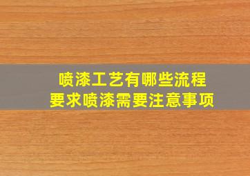 喷漆工艺有哪些流程要求喷漆需要注意事项