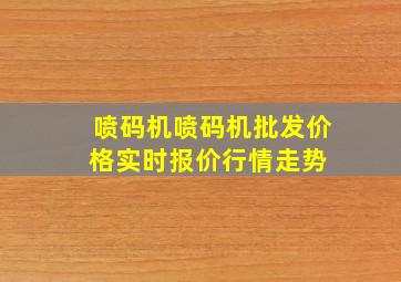 喷码机喷码机批发价格、实时报价、行情走势 