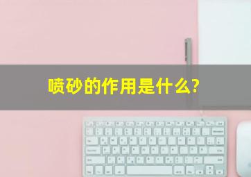 喷砂的作用是什么?