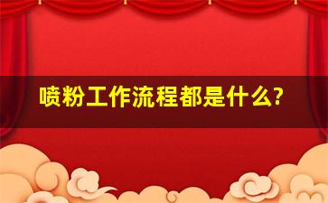 喷粉工作流程都是什么?