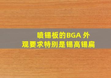 喷锡板的BGA 外观要求,特别是锡高,锡扁。