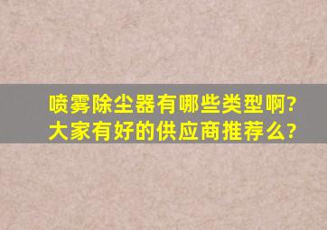 喷雾除尘器有哪些类型啊?大家有好的供应商推荐么?