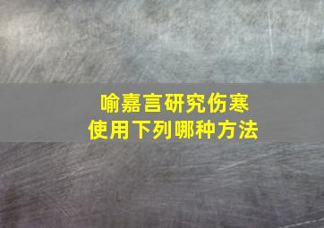 喻嘉言研究伤寒,使用下列哪种方法()