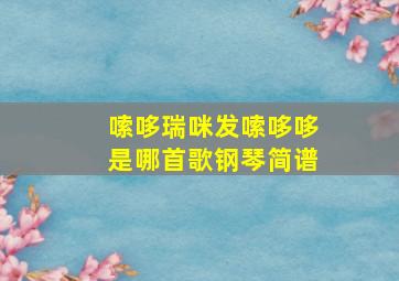 嗦哆瑞咪发嗦哆哆是哪首歌钢琴简谱