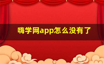 嗨学网app怎么没有了