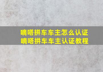 嘀嗒拼车车主怎么认证 嘀嗒拼车车主认证教程