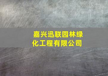 嘉兴迅联园林绿化工程有限公司 