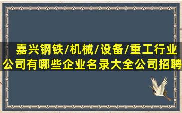 嘉兴钢铁/机械/设备/重工行业公司有哪些企业名录大全公司招聘信息