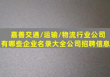 嘉善交通/运输/物流行业公司有哪些企业名录大全公司招聘信息