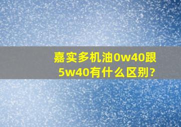 嘉实多机油0w40跟5w40有什么区别?