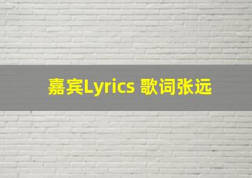 嘉宾Lyrics 歌词张远