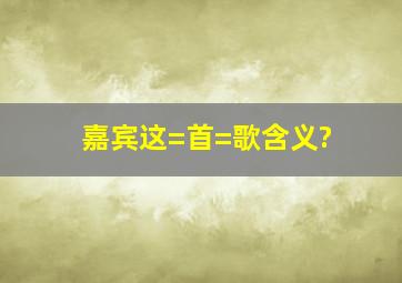 嘉宾这=首=歌含义?