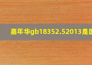 嘉年华gb18352.52013是国几