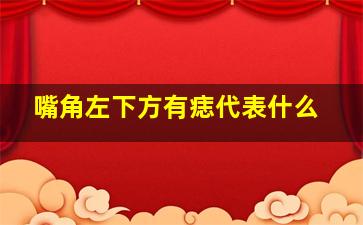 嘴角左下方有痣代表什么