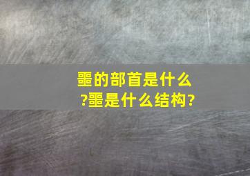 噩的部首是什么?噩是什么结构?