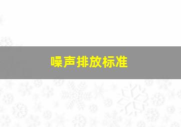 噪声排放标准