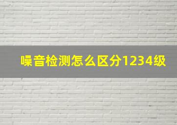 噪音检测怎么区分1,2,3,4级