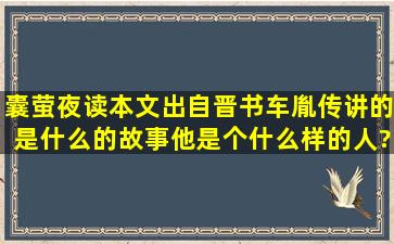 囊萤夜读本文出自晋书车胤传,讲的是什么的故事,他是个什么样的人?