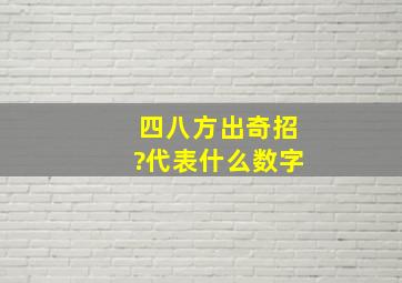 四,八方,出奇招?代表什么数字