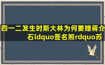 四一二发生时斯大林为何要赠蒋介石“签名照”苏联当时有多尴尬