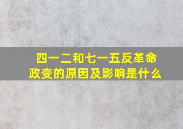 四一二和七一五反革命政变的原因及影响是什么