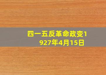 四一五反革命政变(1927年4月15日) 