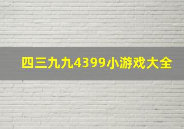 四三九九4399小游戏大全