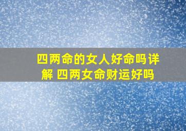 四两命的女人好命吗详解 四两女命财运好吗