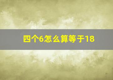 四个6怎么算等于18