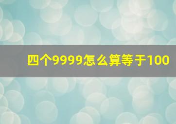 四个9999怎么算等于100