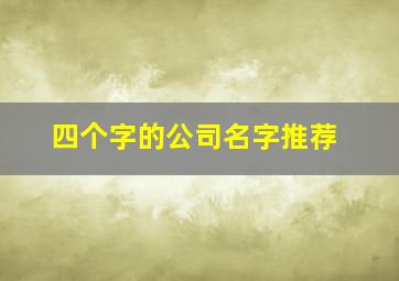 四个字的公司名字推荐