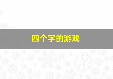 四个字的游戏