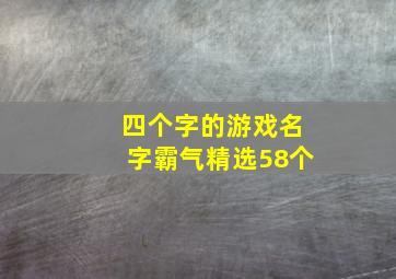 四个字的游戏名字霸气(精选58个)