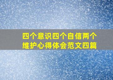 四个意识四个自信两个维护心得体会范文四篇