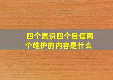 四个意识四个自信两个维护的内容是什么 