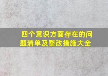 四个意识方面存在的问题清单及整改措施大全 