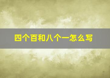 四个百和八个一怎么写