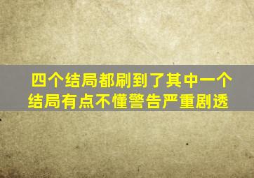 四个结局都刷到了,其中一个结局有点不懂。(警告,严重剧透) 