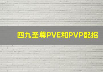 四九圣尊PVE和PVP配招