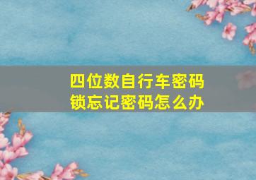 四位数自行车密码锁忘记密码怎么办