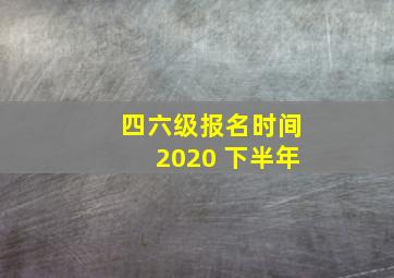 四六级报名时间2020 下半年