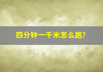 四分钟一千米怎么跑?