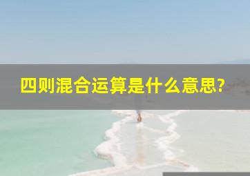 四则混合运算是什么意思?