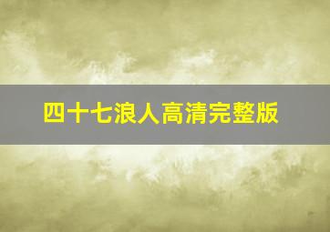 四十七浪人高清完整版