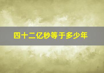 四十二亿秒等于多少年