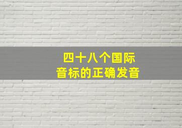 四十八个国际音标的正确发音。