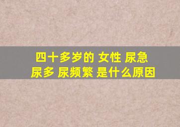 四十多岁的 女性 尿急 尿多 尿频繁 是什么原因