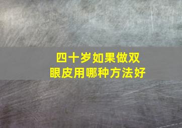 四十岁如果做双眼皮用哪种方法好